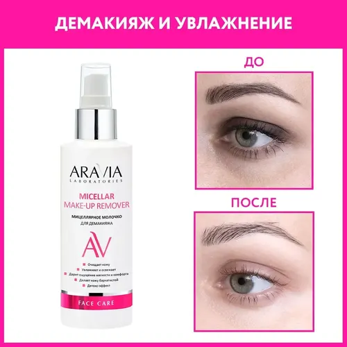 Очищающее мицеллярное молочко для демакияжа Micellar Make-up Remover, 150 мл