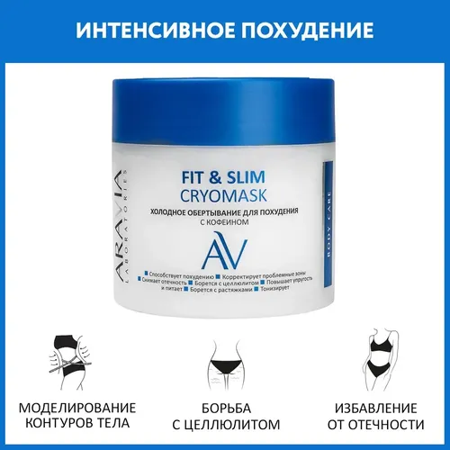 Холодное обертывание для похудения с кофеином Fit & Slim Cryomask, 300 мл