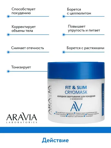 Холодное обертывание для похудения с кофеином Fit & Slim Cryomask, 300 мл, в Узбекистане