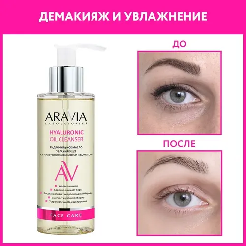 Гидрофильное масло увлажняющее с гиалуроновой кислотой и кокосом Hyaluronic Oil Cleanser, 150 мл