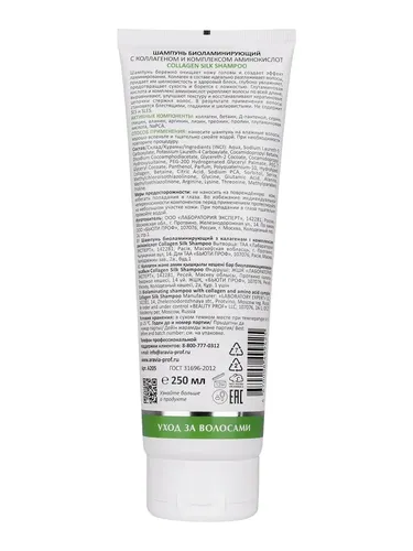 Шампунь биоламинирующий с коллагеном и комплексом аминокислот Collagen Silk Shampoo, 250 мл, купить недорого