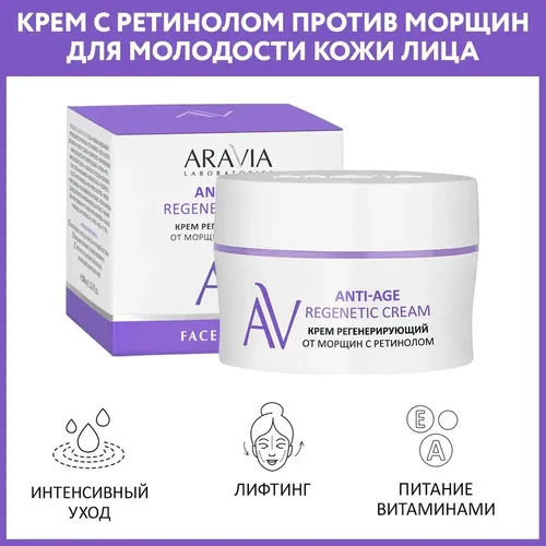 Крем регенерирующий от морщин с ретинолом Anti-Age Regenetic Cream, 50 мл