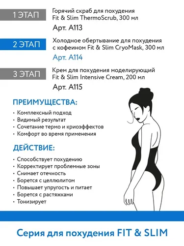 Холодное обертывание для похудения с кофеином Fit & Slim Cryomask, 300 мл, фото № 4