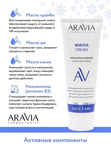 Крем-барьер зимний c маслом крамбе Winter Cream, 50 мл, sotib olish