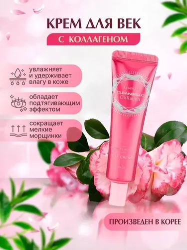 Крем Deoproce для кожи вокруг глаз Cleanbello Collagen Essential Moisture Eye Cream, 40 мл, купить недорого