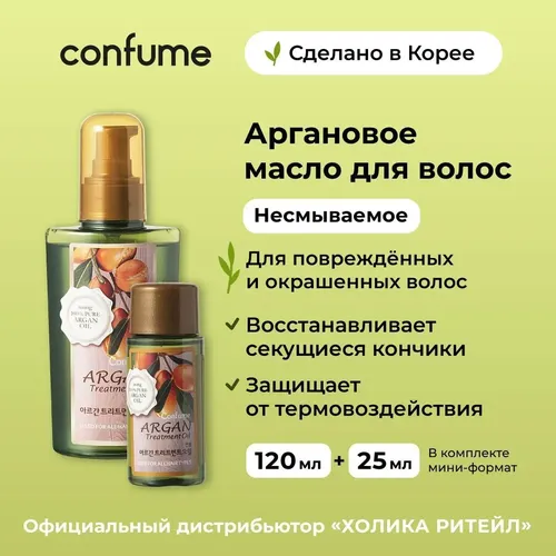 Восстанавливающее аргановое масло Confume для сухих и поврежденных волос Argan Treatment Oil