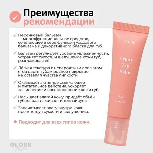 Lab uchun balzam Etude House Fruity Lip Balm #02 Peach, 10 ml, в Узбекистане