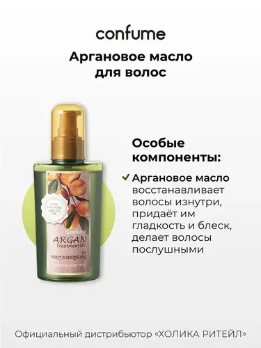 Восстанавливающее аргановое масло Confume для сухих и поврежденных волос Argan Treatment Oil, купить недорого