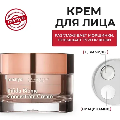 Крем для лица Manyo Bifida Biome Concentrate Cream, 50 мл