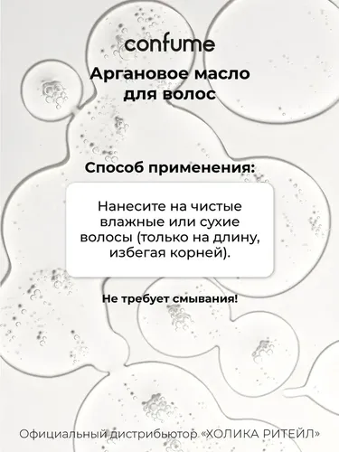 Восстанавливающее аргановое масло Confume для сухих и поврежденных волос Argan Treatment Oil, в Узбекистане