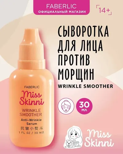 Сыворотка для лица против морщин Faberlic Wrinkle Smoother Miss Skinni, 30 мл, купить недорого