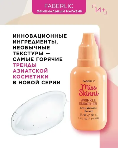 Сыворотка для лица против морщин Faberlic Wrinkle Smoother Miss Skinni, 30 мл, в Узбекистане