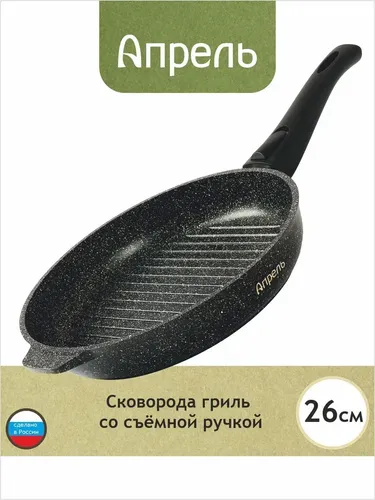 Сковорода-гриль Апрель антипригарная со съемной ручкой, 26 см, купить недорого