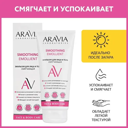 Эмульсия для лица и тела Aravia Laboratories смягчающая Smoothing Emollient, 200 мл