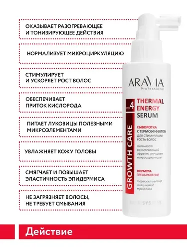 Сыворотка Aravia Professional с термоэффектом для стимуляции роста волос Thermal Energy Serum, 150 мл, в Узбекистане