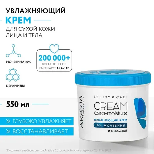 Увлажняющий крем Aravia Professional с церамидами и мочевиной (10%) Cera-Moisture Cream, 550 мл