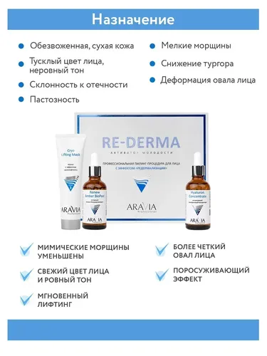 Профессиональная пилинг-процедура Aravia Professional RE-Derma, в Узбекистане