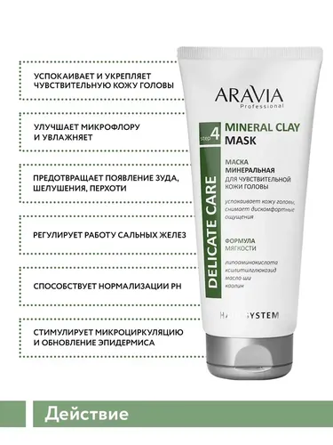 Маска Aravia Professional минеральная для чувствительной кожи головы Mineral Clay Mask, 200 мл, в Узбекистане