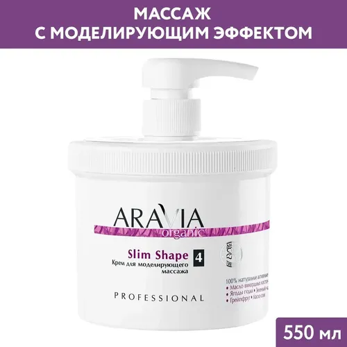 Крем для тела Aravia Organic Для моделирующего масссажа «Slim Shape», 550 мл