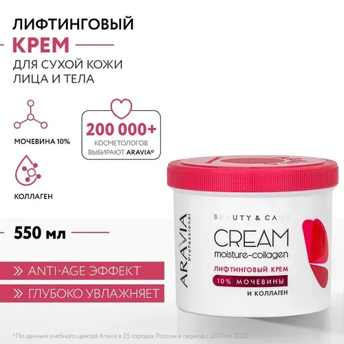 Лифтинговый крем Aravia Professional с коллагеном и мочевиной (10%) Moisture Collagen Cream, 550 мл