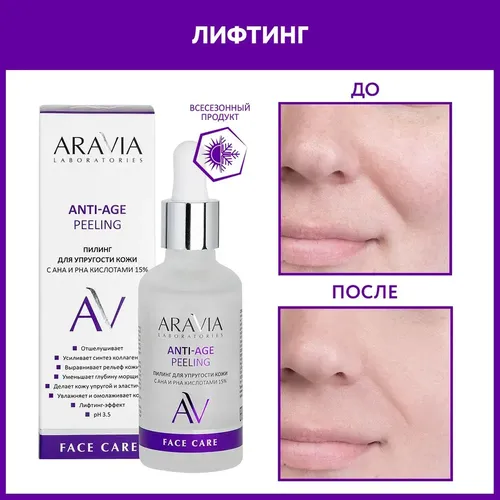 Пилинг для упругости кожи Aravia Laboratories с AHA и PHA кислотами 15% Anti-Age Peeling, 50 мл