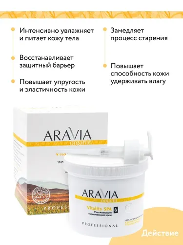 Крем для тела Aravia Organic Увлажняющий укрепляющий крем «Vitality SPA», 550 мл, в Узбекистане