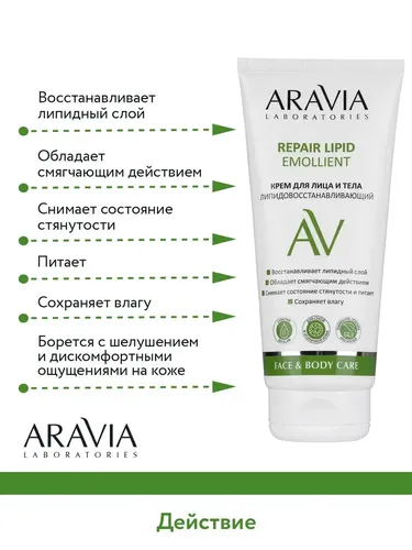 Aravia Laboratories lipidlarni tiklovchi yuz va tana kremi Repair Lipid Emollient, 200 ml, в Узбекистане