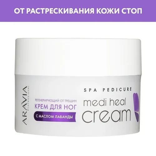 Регенерирующий крем Aravia Professional от трещин с маслом лаванды "Medi Heal Cream", 150 мл