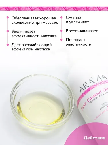 Масло Aravia Organic для расслабляющего массажа Exotic Coconut Oil, 500 мл, фото