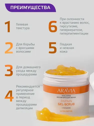 Гель-скраб Aravia Professional против вросших волос Papain Gel-Scrub, 300мл, в Узбекистане