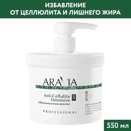 Гель для тела Aravia Organic Обертывание антицеллюлитное «Anti-Cellulite Intensive», 550 мл