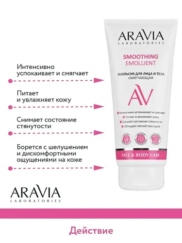 Эмульсия для лица и тела Aravia Laboratories смягчающая Smoothing Emollient, 200 мл, купить недорого