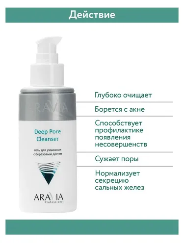 Гель для умывания Aravia Professional с березовым дегтем Deep Pore Cleanser, 150 мл, в Узбекистане
