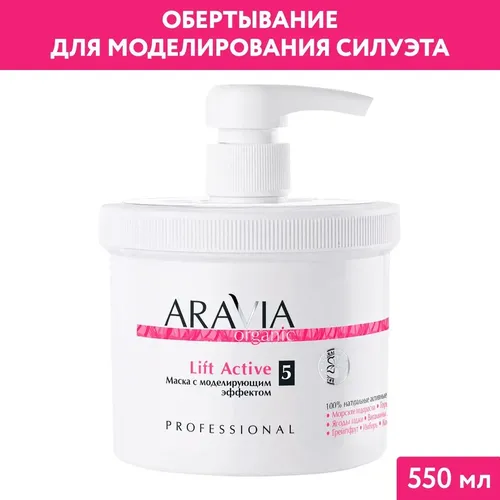 Маска с моделирующим эффектом Aravia Organic «Lift Active», 550 мл