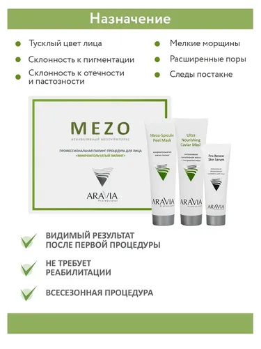 Professional peeling protsedurasi Aravia Professional yuz uchun "Mikro igna peeling", в Узбекистане