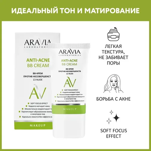 BB-крем Aravia Laboratories против несовершенств 13 Nude Anti-Acne BB Cream, 50 мл