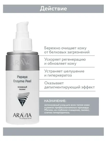 Энзимный пилинг Aravia Professional Papaya Enzyme Peel, 150 мл, в Узбекистане