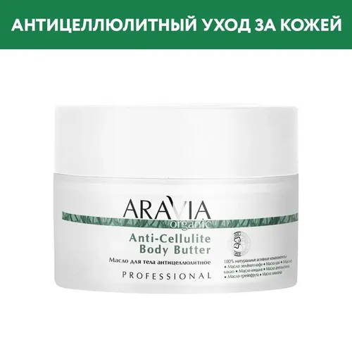 Масло для тела Aravia Organic восстанавливающее Cocoa Body Butter, 150 мл