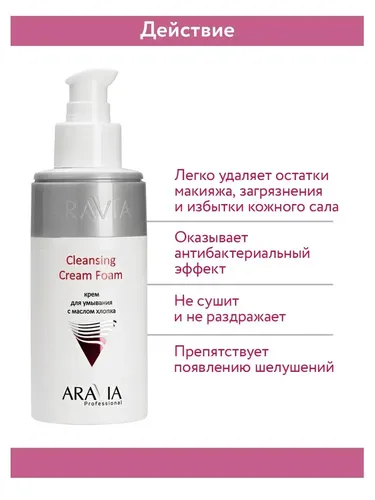 Aravia Professional tozalash kremi paxta moyi bilan tozalovchi krem ​​ko'pik, 150 ml, в Узбекистане