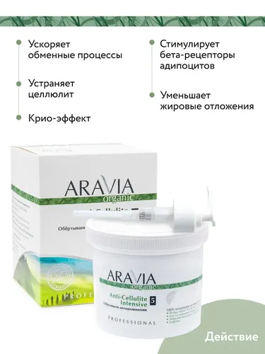 Гель для тела Aravia Organic Обертывание антицеллюлитное «Anti-Cellulite Intensive», 550 мл, в Узбекистане