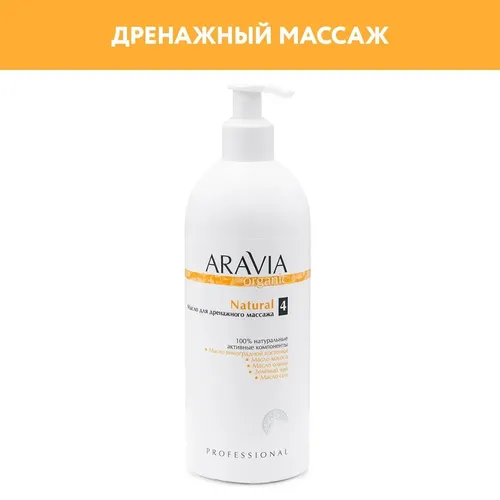 Масло Aravia Organic для дренажного массажа «Natural», 500 мл