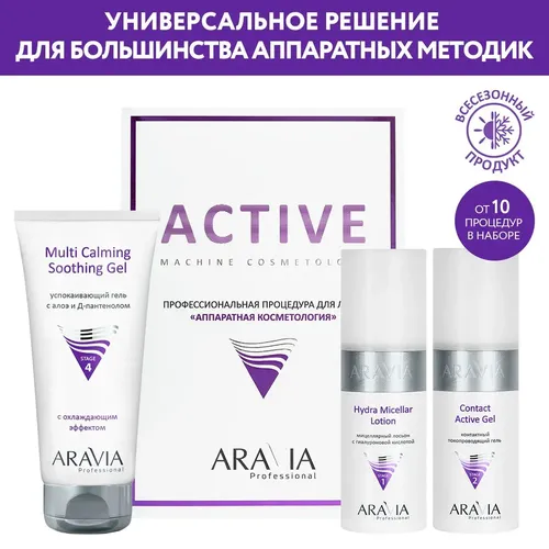 Набор Аппаратная Косметология Aravia Professional "Active Machine Cosmetology"