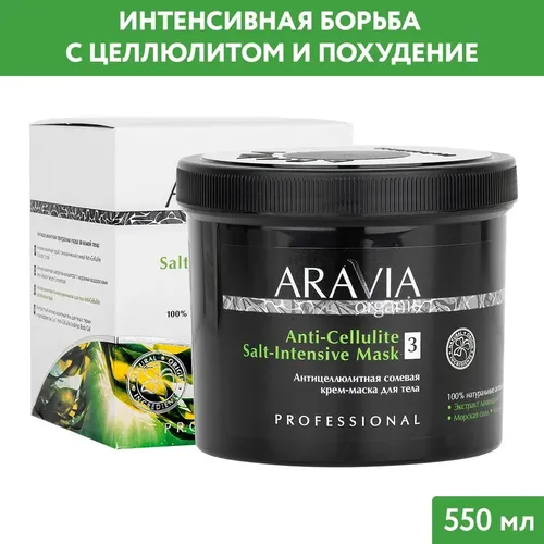 Антицеллюлитная солевая крем-маска Aravia Organic для тела Anti-Cellulite Salt-Intensive Mask, 550 мл