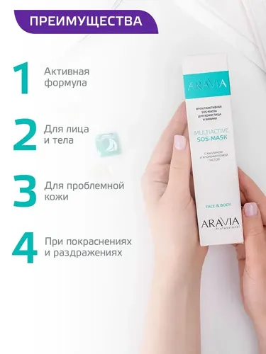 Мультиактивная SOS-маска Aravia Professional для кожи лица и бикини, 100 мл, в Узбекистане