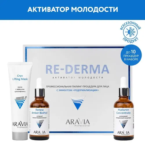 Профессиональная пилинг-процедура Aravia Professional RE-Derma