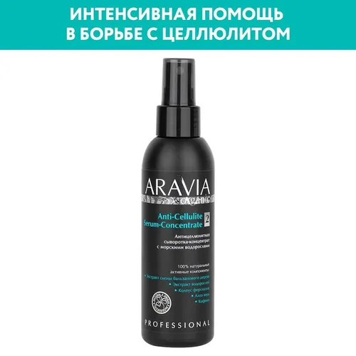 Антицеллюлитная сыворотка-концентрат Aravia Organic с морскими водорослями Anti-Cellulite Serum-Сoncentrate, 150 мл