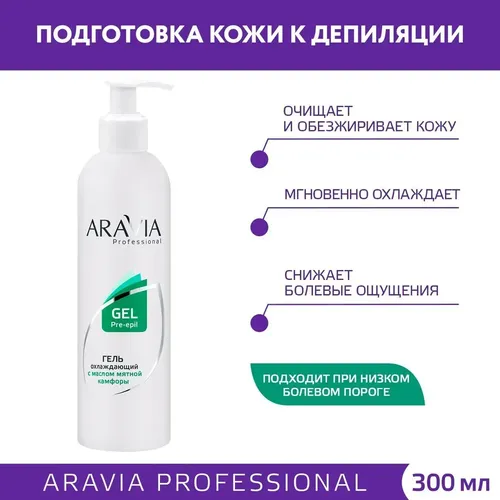 Гель Aravia Professional охлаждающий с маслом мятной камфоры, 300 мл