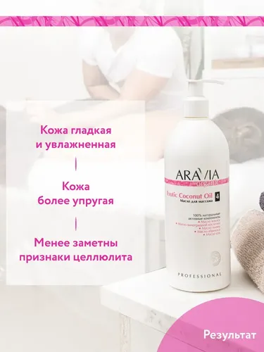 Масло Aravia Organic для расслабляющего массажа Exotic Coconut Oil, 500 мл, в Узбекистане