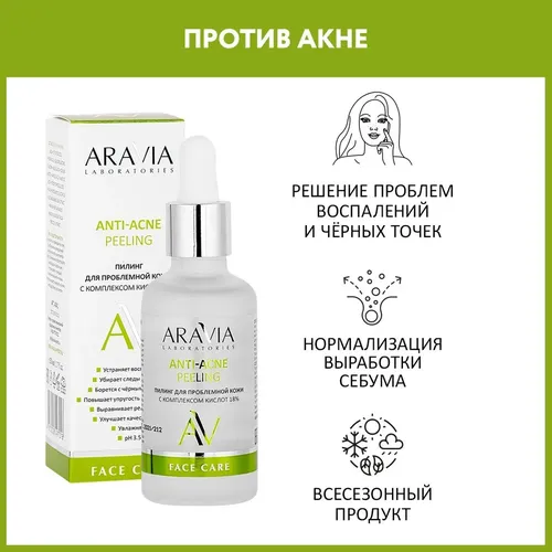 Пилинг Aravia Laboratories для проблемной кожи с комплексом кислот 18% Anti-Acne Peeling, 50 мл
