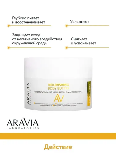 Суперпитательный крем-баттер Aravia Laboratories с маслом кокоса Nourishing Body Butter, 150 мл, в Узбекистане